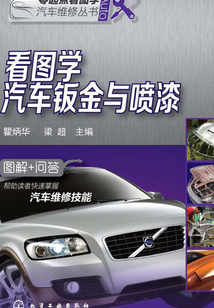 看圖學汽車鈑金與噴漆