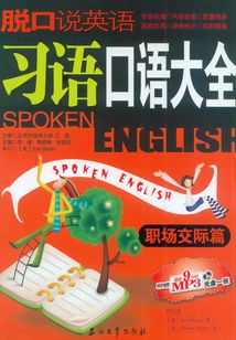 脫口說英語：習語口語大全（職場交際篇）