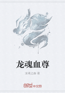 龍魂血尊
