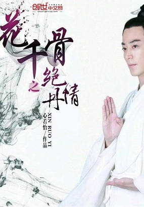 花千骨之绝情丹在线阅读
