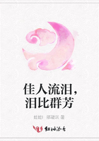 佳人流淚，淚比群芳在線閱讀