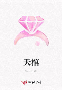 天棺