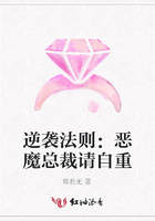 逆襲法則：惡魔總裁請自重在線閱讀