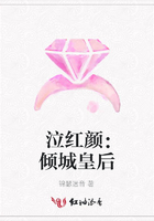 泣紅顏：傾城皇后在線閱讀