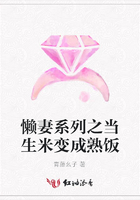 懶妻系列之當生米變成熟飯在線閱讀