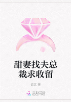 甜妻找夫總裁求收留在線閱讀