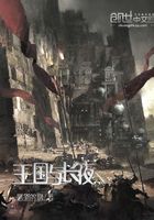 王國與長夜在線閱讀