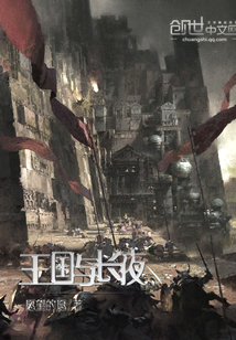 王國與長夜