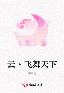 云·飛舞天下
