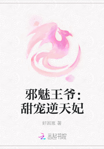 邪魅王爷:甜宠逆天妃
