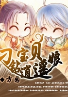 刁鉆寶貝逍遙娘在線閱讀