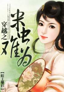 穿越之米蟲難為