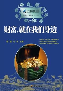 財富，就在我們身邊