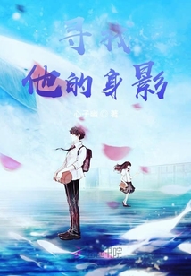 尋找他的身影