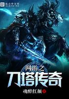 網游之刀塔傳奇在線閱讀