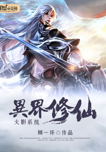 火影系統異界修仙