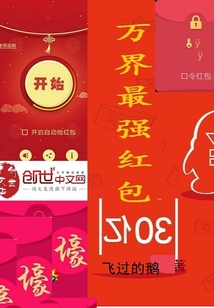 萬界最強紅包