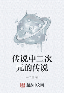 傳說中二次元的傳說