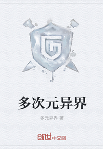 多次元異界