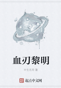 血刃黎明