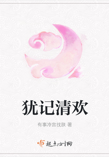 猶記清歡