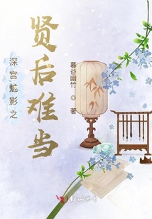 深宮魅影之賢后難當