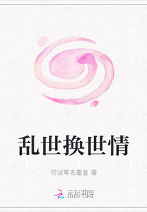 乱世换世情