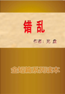 錯(cuò)亂