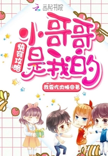 快穿攻略：小哥哥是我的