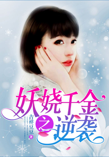 妖嬈千金之逆襲