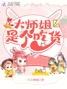 大师姐是个吃货