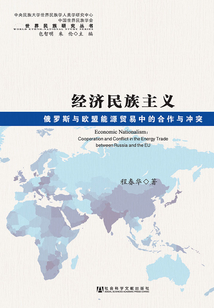 經濟民族主義：俄羅斯與歐盟能源貿易中的合作與沖突