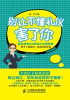 别让不懂礼仪害了你在线阅读