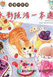 浪漫水彩課：水彩技法一本通