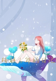跨越6年的日記