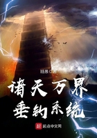 諸天萬(wàn)界垂釣系統(tǒng)在線閱讀