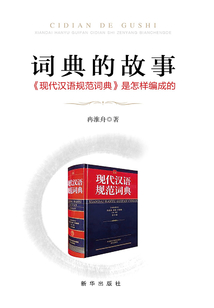 词典的故事:《现代汉语规范词典》是怎样编成的最新章节全文无弹窗在线阅读-古言网