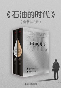 石油的時代(全兩冊)