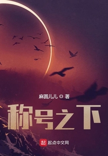 稱號之下