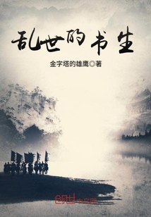 亂世的書生
