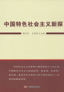 中國特色社會主義新探