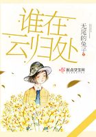誰在云歸處在線閱讀