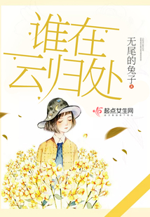 誰在云歸處