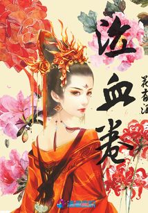 泣血卷