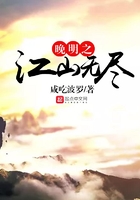 晚明之江山無盡在線閱讀