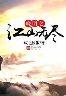 晚明之江山無盡