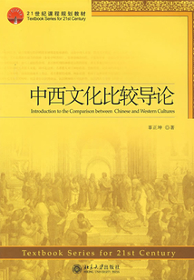中西文化比較導論