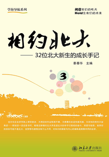 相約北大(3):32位北大新生的成長手記