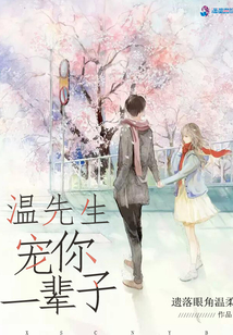 溫先生，寵你一輩子