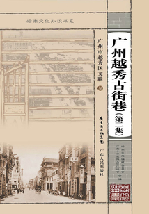 廣州越秀古街巷（第二集）